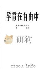 孕育在自由中 1953 PDF电子版封面 (美)法斯特(H.M.Fast)撰;蔡慧译