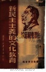 毛泽东同志论民主主义的文化教育 1949 PDF电子版封面 新教育学会编