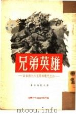兄弟英雄  易格纳托夫兄弟的战斗生活   1954  PDF电子版封面    （苏）易格纳托夫著；愚卿译 