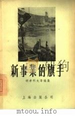 新事业的旗手   1956  PDF电子版封面    （苏）明希科夫（М.Меньшиков）等辑；姜烈译 