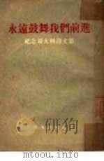 永远鼓舞我们前进 纪念斯大林诗文集 1953 PDF电子版封面 作家出版社编辑