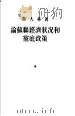 论苏联经济状况和党底政策 1953 PDF电子版封面 (苏)斯大林(И.В.Сталин)撰
