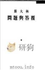 问题与答复  1925年6月9日在斯维德洛夫大学的演说   1954  PDF电子版封面    （苏）斯大林著 