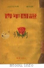 青年团证 1951 PDF电子版封面 (苏)古巴列夫(В.Бубарев)撰;鲁林译