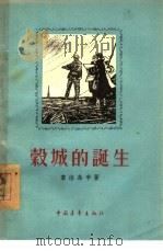 谷城的诞生 1956 PDF电子版封面 (苏)索洛乌辛(В.Солоухин)著;史企会译
