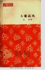大寨高风 报告文学 1964 PDF电子版封面 10088·496 燕凌著