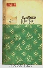 队长的家事 小说 1964 PDF电子版封面 10088·490 孙谦著