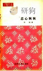 忠心耿耿 报告文学 1964 PDF电子版封面 10088·489 田流著