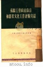 苏联工会政治教育和群众文化工作经验介绍 1951 PDF电子版封面 (苏)耶夫斯特拉托夫撰;中华全国总工会文教部编辑