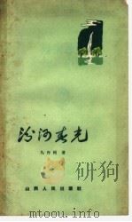 汾河春光 1962 PDF电子版封面 10088·465 马作楫著