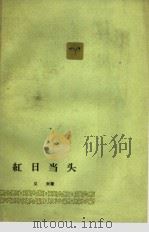 红日当头 1964 PDF电子版封面 10088·501 义夫著