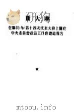 斯大林在联共  布  第十四次代表大会上关于中央委员会政治工作的总结报告  1925年12月18日（1953 PDF版）