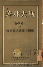 论经济工作人员的任务 1949 PDF电子版封面 (苏)斯大林著