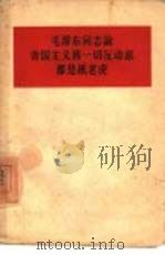 毛主席同志论帝国主义和一切反动派都是纸老虎 1958 PDF电子版封面 1001·397 毛泽东著