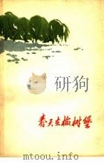 春天在榆树堡 1962 PDF电子版封面 10088·466 焦祖尧著