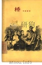桥 1956 PDF电子版封面 10020·540 刘澍德著