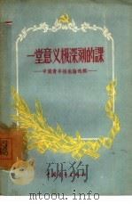 一堂意义极深刻的课  中国青年报社论选辑   1957  PDF电子版封面  7009·68  中国青年报社论委员会编 