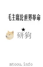 毛主席论世界革命 1968 PDF电子版封面