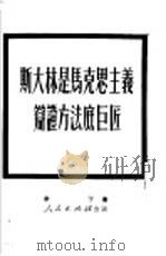 斯大林是马克思主义辩证方法底巨匠 1951 PDF电子版封面 (苏)米丁(М.Б.Митин)撰;曹葆华,毛岸青译