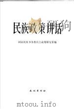 民族政策讲话   1979  PDF电子版封面  3049·92  国家民族事务委员会政策研究室编 