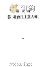 斯大林答『社会民主党人报』（1954 PDF版）