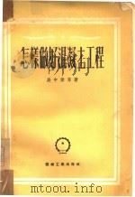怎样做好混凝土工程 1952 PDF电子版封面 0060024 吴中伟等撰