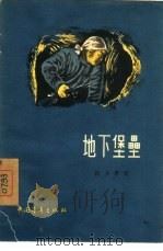 地下堡垒（1956 PDF版）