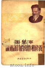 加里宁论通讯员的写作和修养 1954 PDF电子版封面 中国青年出版社编辑