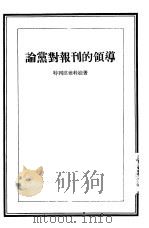 论党对报刊的领导 1955 PDF电子版封面 (苏)特列琪雅科娃(Е.Третьякова)著;李龙牧译