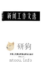 新闻工作文选   1960.11  PDF电子版封面    中国人民解放军解放军报社编 