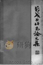 郑成功研究论文集 1965 PDF电子版封面 11074·356 厦门大学历史系编