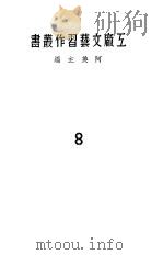 下厂与创作 1950 PDF电子版封面 阿英撰
