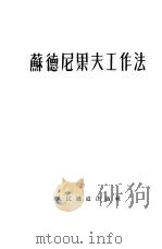苏德尼果夫工作法 1953 PDF电子版封面 人民铁道出版社编辑