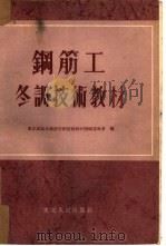 钢筋工冬训技术教材 1954 PDF电子版封面 东北区基本建设冬训技术教材编辑委员会编