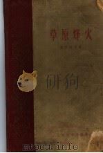 草原烽火 1959 PDF电子版封面 9787020093120 乌兰巴干著