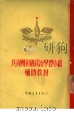 共青团初级政治学习小组辅助教材 1955 PDF电子版封面 苏联“青年近卫军”出版社编辑,刘金绪译