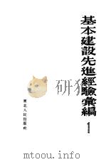 基本建设先进经验汇编 第1册 1953 PDF电子版封面 东北人民政府工业部,东北总工会编