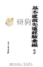 基本建设先进经验汇编 第3册 1953 PDF电子版封面 东北人民政府工业部,东北总工会编