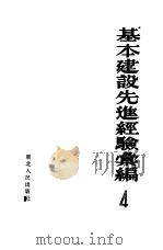 基本建设先进经验汇编  第四册（1953年02月第1版 PDF版）