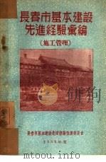 长春市基本建设先进经验汇编:施工管理 1953 PDF电子版封面 长春市基本建设先进经验推广委员会