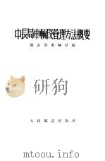 中长局车辆段管理方法概要 1953 PDF电子版封面 中央人民政府铁道部车辆局编