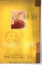 机务段生产工作会议专辑 PDF电子版封面 中国铁路工会全国委员会,中国新民主主义青年团全国铁道工作委员
