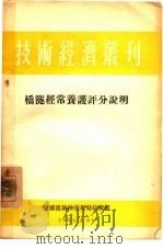 桥队经常养护评分说明 1954 PDF电子版封面 哈尔滨铁路管理局技术馆