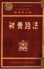 新养路法 1949 PDF电子版封面 不著编者名氏