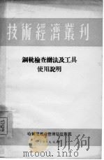 钢轨检查办法及其工具使用说明   1954  PDF电子版封面     