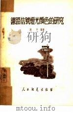 铁路信号灯光颜色的研究 1952 PDF电子版封面 赵平编撰
