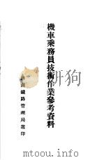 机车乘务员技术作业参考资料（ PDF版）
