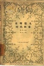 查理第九时代轶事 1958 PDF电子版封面 10019·761 (法)梅里美著;林托山译