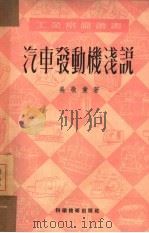 汽车发动机浅说（1951 PDF版）