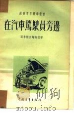 在汽车驾驶员旁边 1953 PDF电子版封面 15009.8 (苏)耶鲁撤里姆斯基(В.Иерусалимский)撰;陈